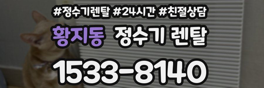 황지동 정수기 렌탈