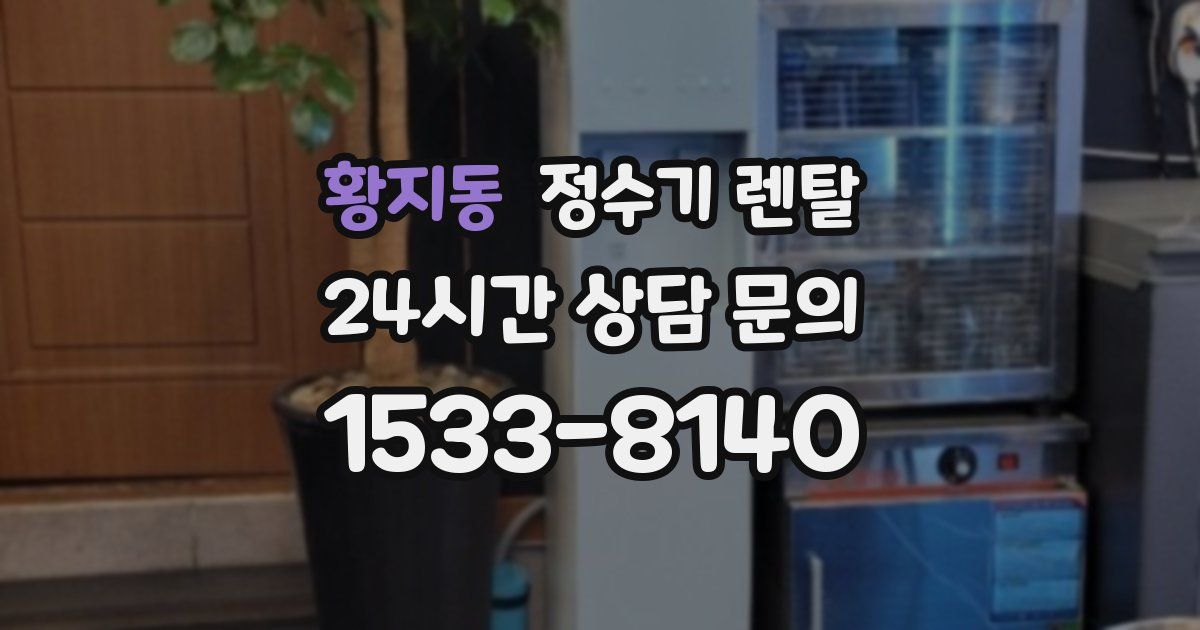 황지동 정수기 렌탈