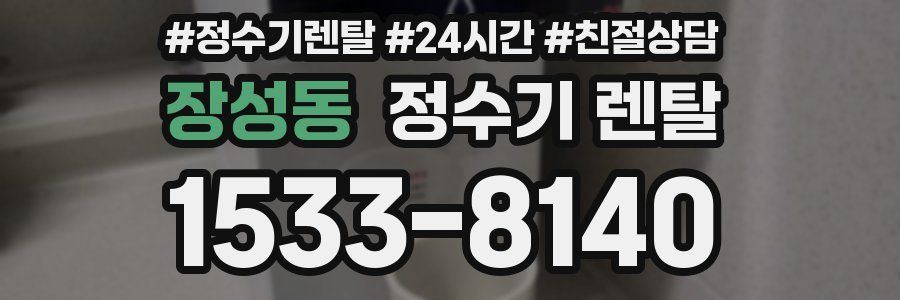 장성동 정수기 렌탈