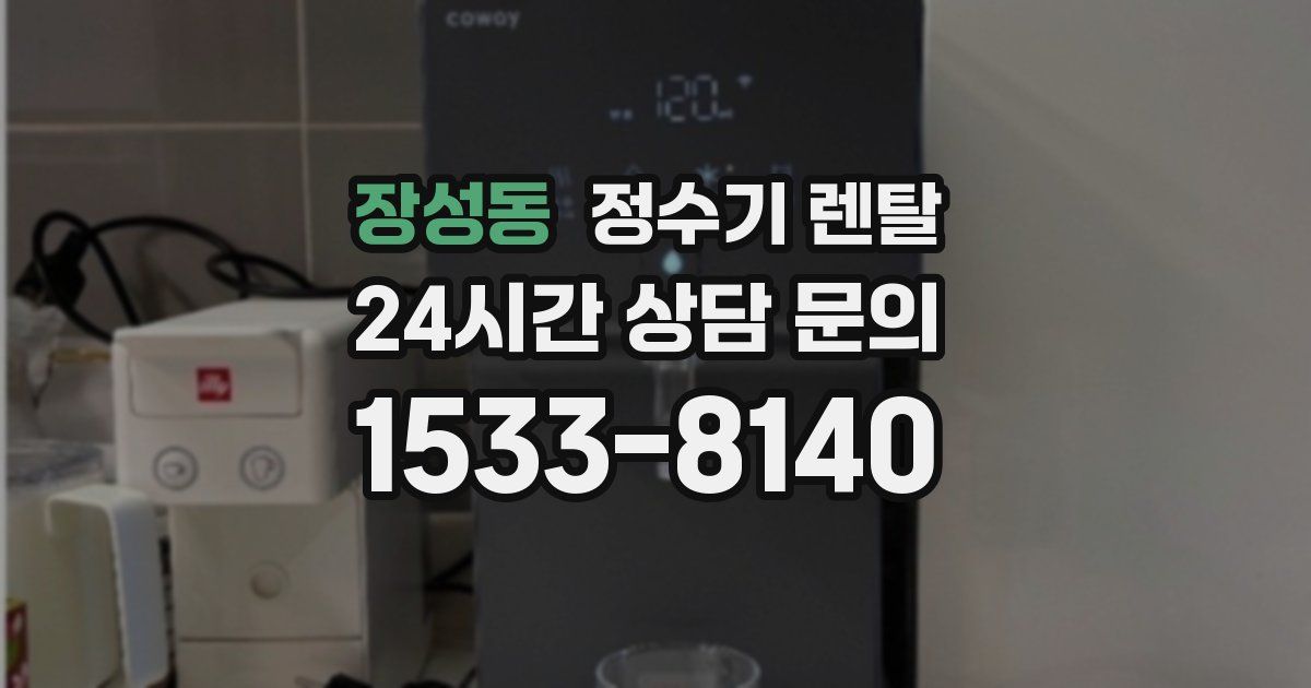 장성동 정수기 렌탈