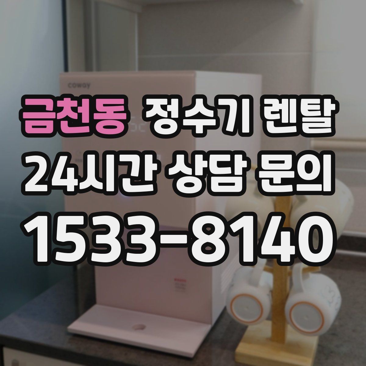 금천동 정수기 렌탈 위생을 위해 매일 할 수 있는 간단 관리 습관
