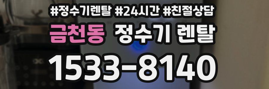 금천동 정수기 렌탈