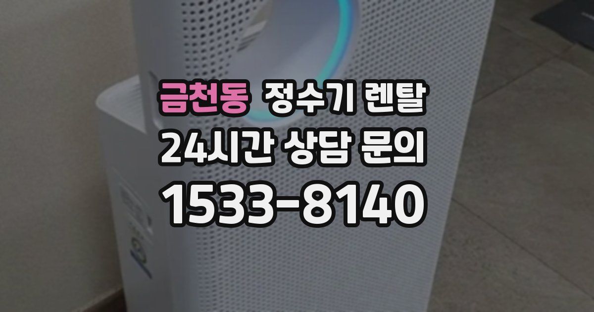 금천동 정수기 렌탈