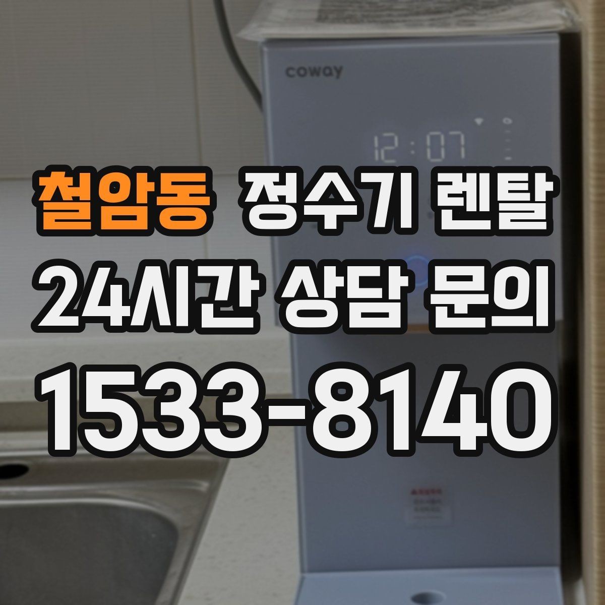 철암동 정수기 렌탈 할인 조건이 까다로울 때 확인할 것