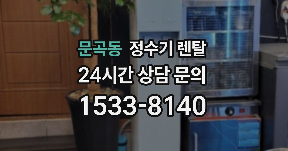 문곡동 정수기 렌탈