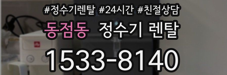 동점동 정수기 렌탈