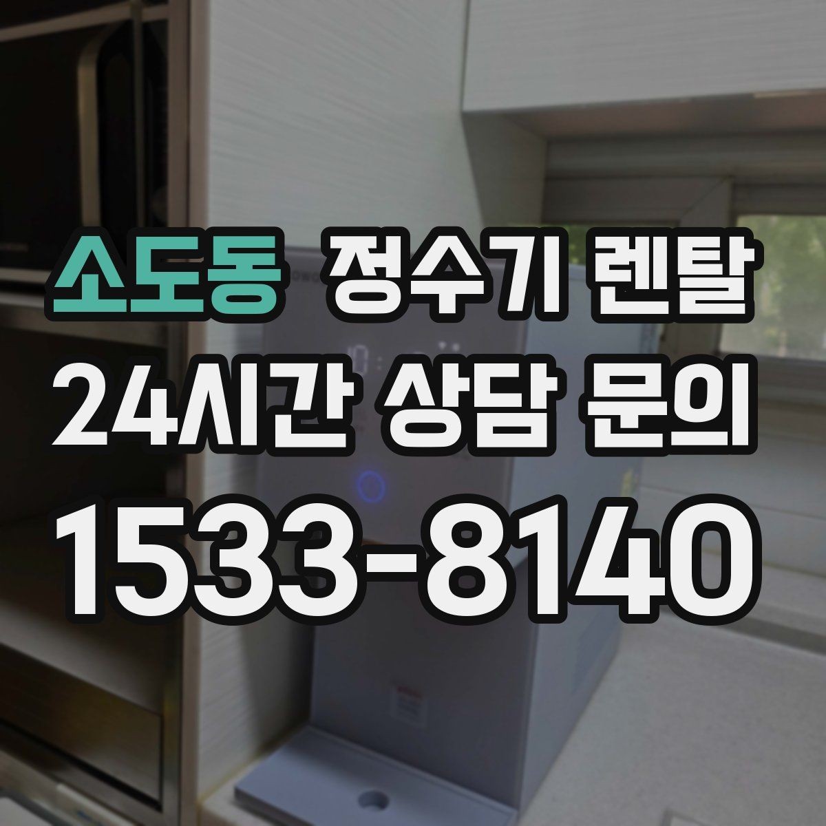 소도동 정수기 렌탈 온수 안전 잠금 기능이 중요한 이유