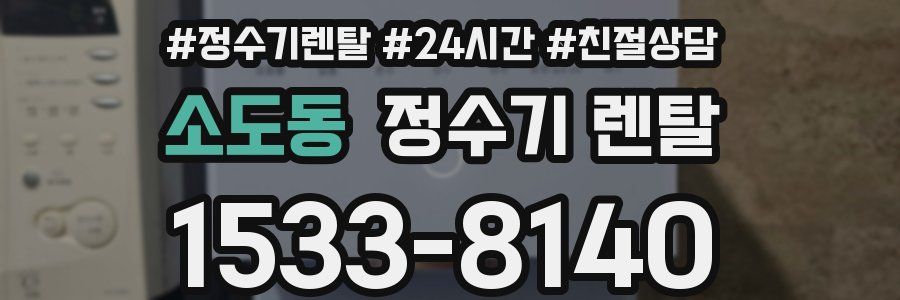 소도동 정수기 렌탈