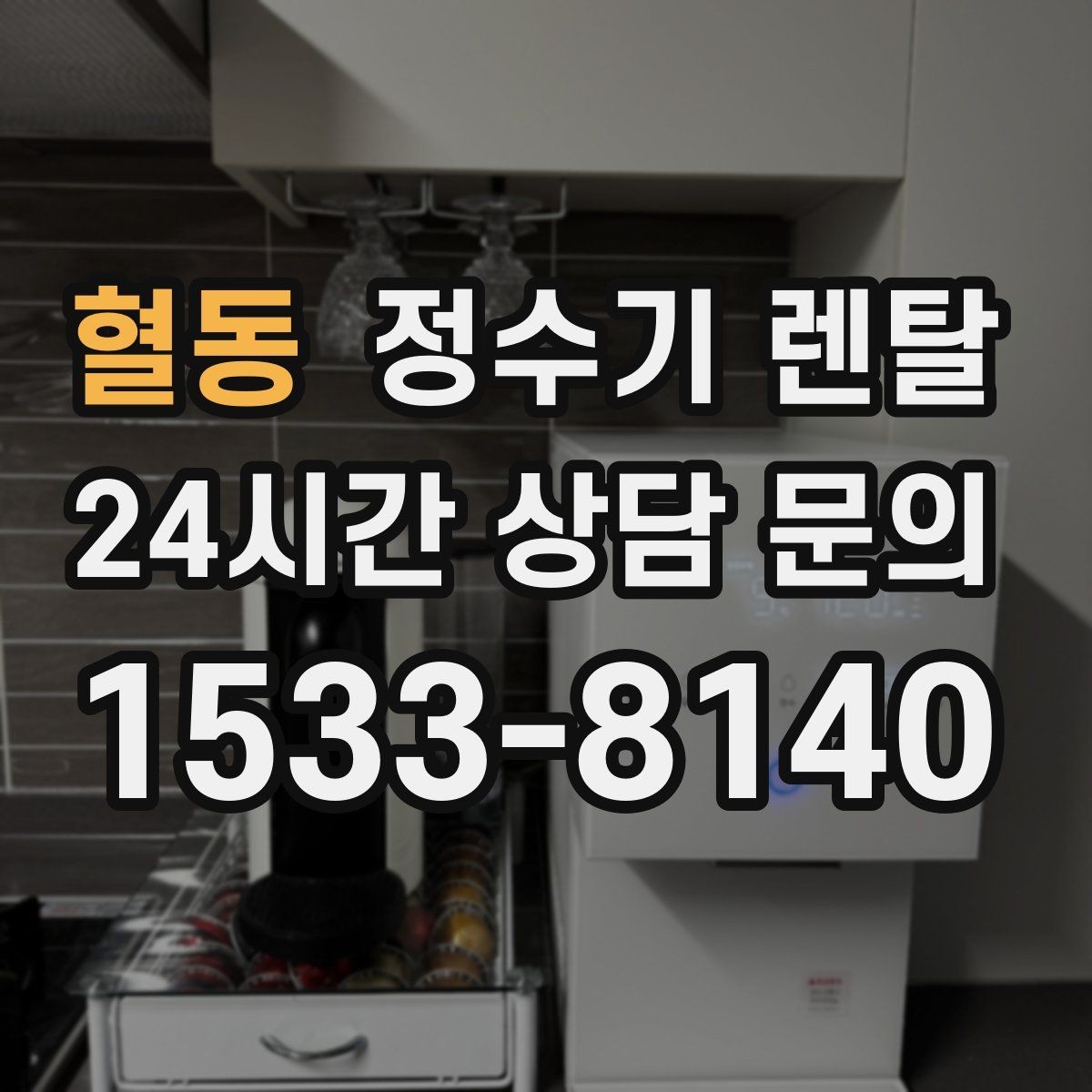 혈동 정수기 렌탈 필터 교체가 어려우면 결국 관리가 밀리는 이유