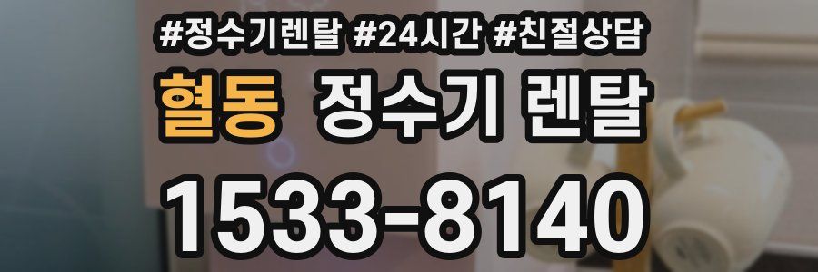 혈동 정수기 렌탈