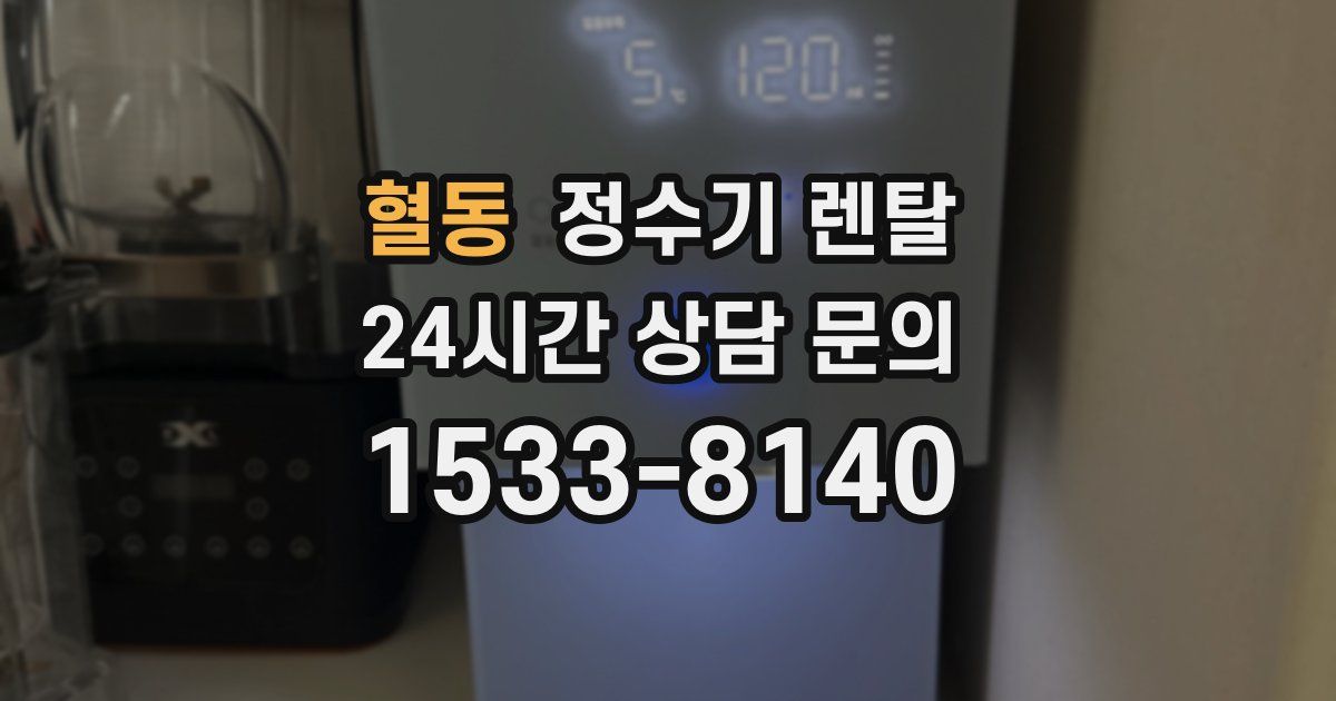 혈동 정수기 렌탈