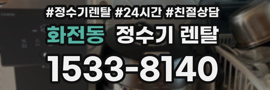 화전동 정수기 렌탈