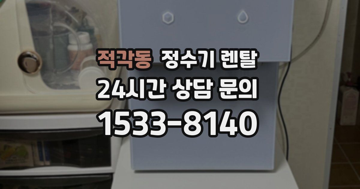 적각동 정수기 렌탈