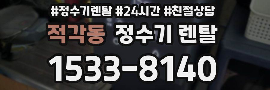적각동 정수기 렌탈
