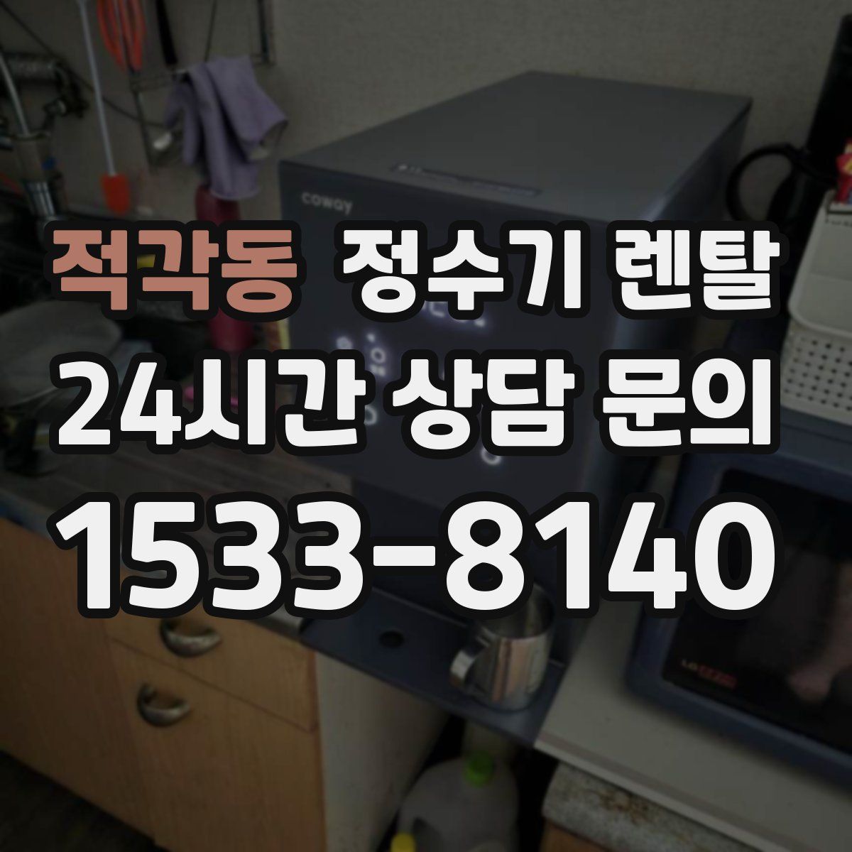 적각동 정수기 렌탈