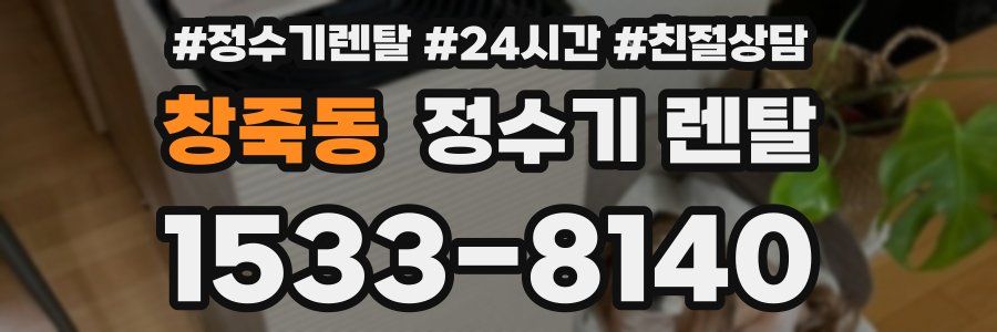 창죽동 정수기 렌탈