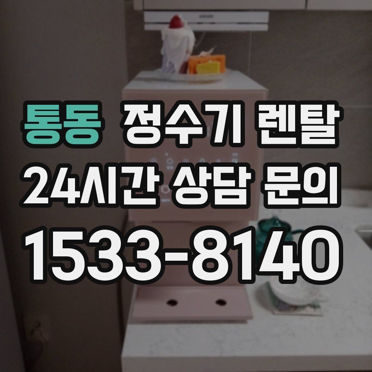 통동 정수기 렌탈 직수형이 인기인 이유와 장단점