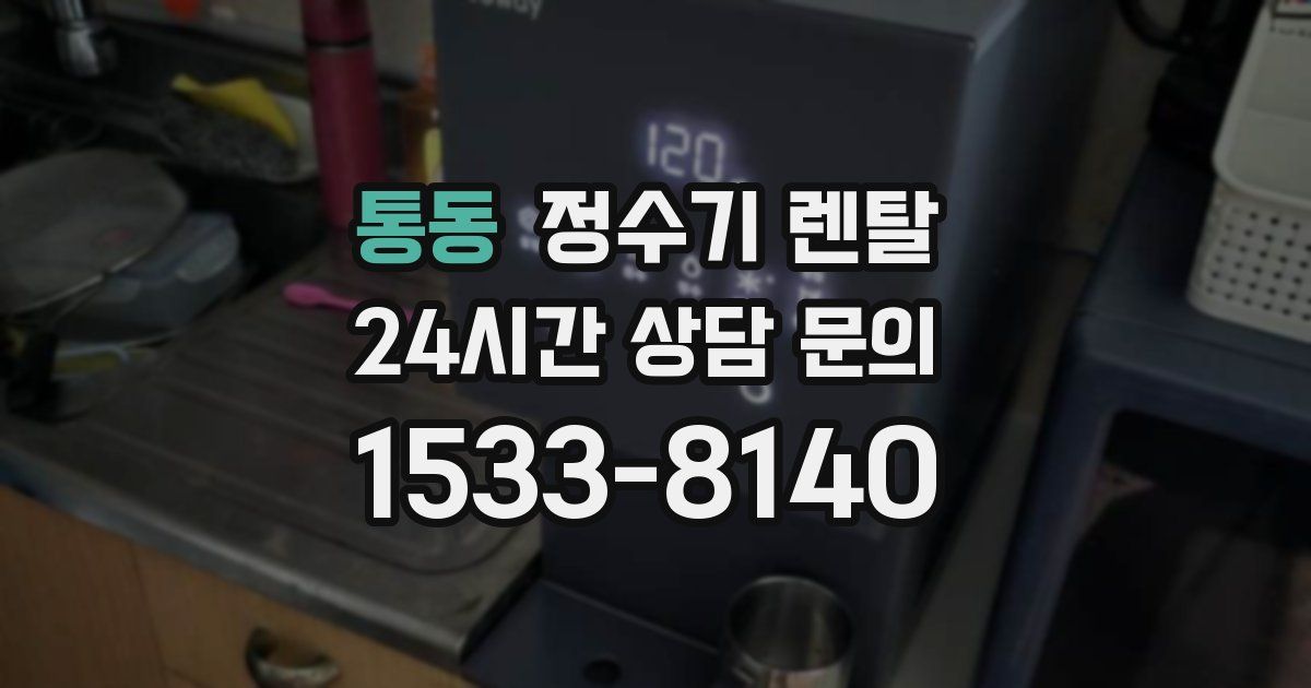 통동 정수기 렌탈