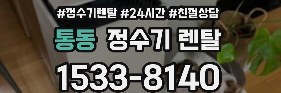 통동 정수기 렌탈
