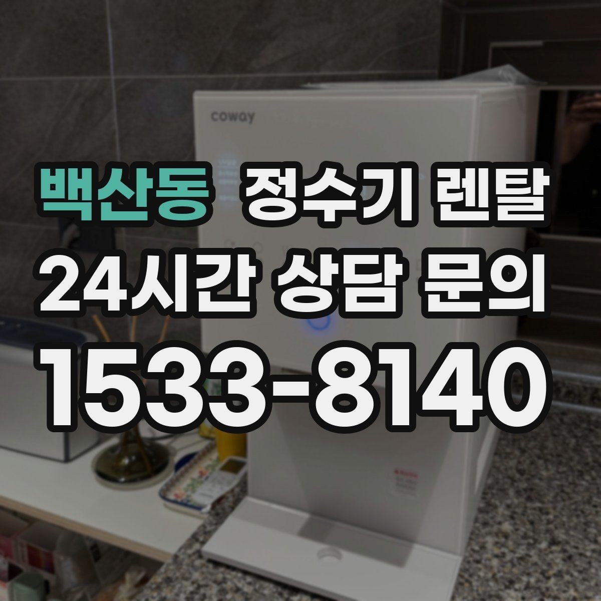백산동 정수기 렌탈 가성비 좋은 선택을 위한 기준