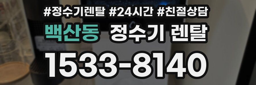 백산동 정수기 렌탈
