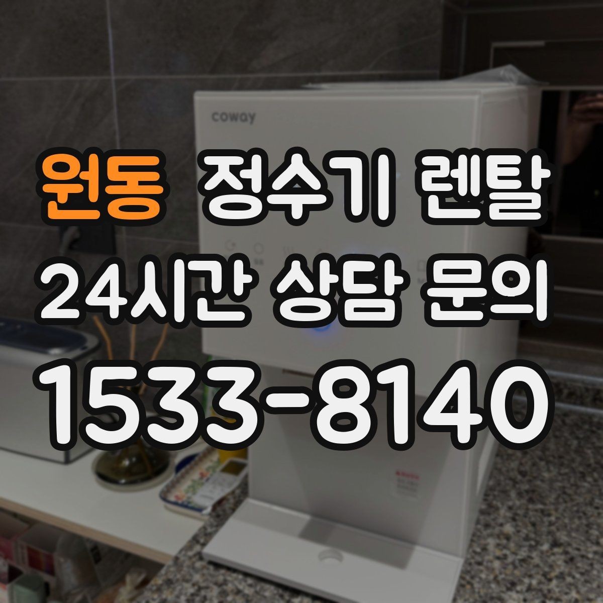 원동 정수기 렌탈 하부장 공간이 작아도 가능한 설치 방식
