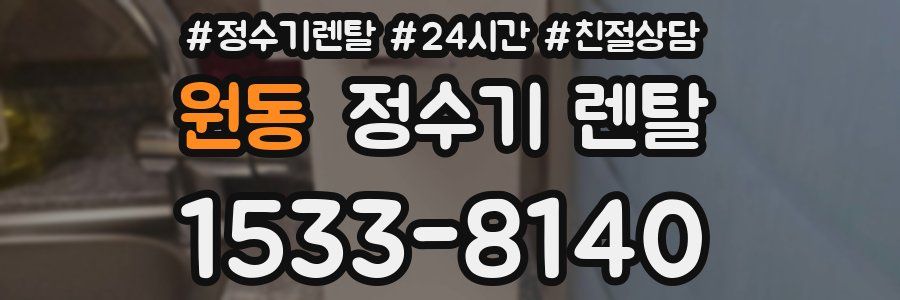 원동 정수기 렌탈