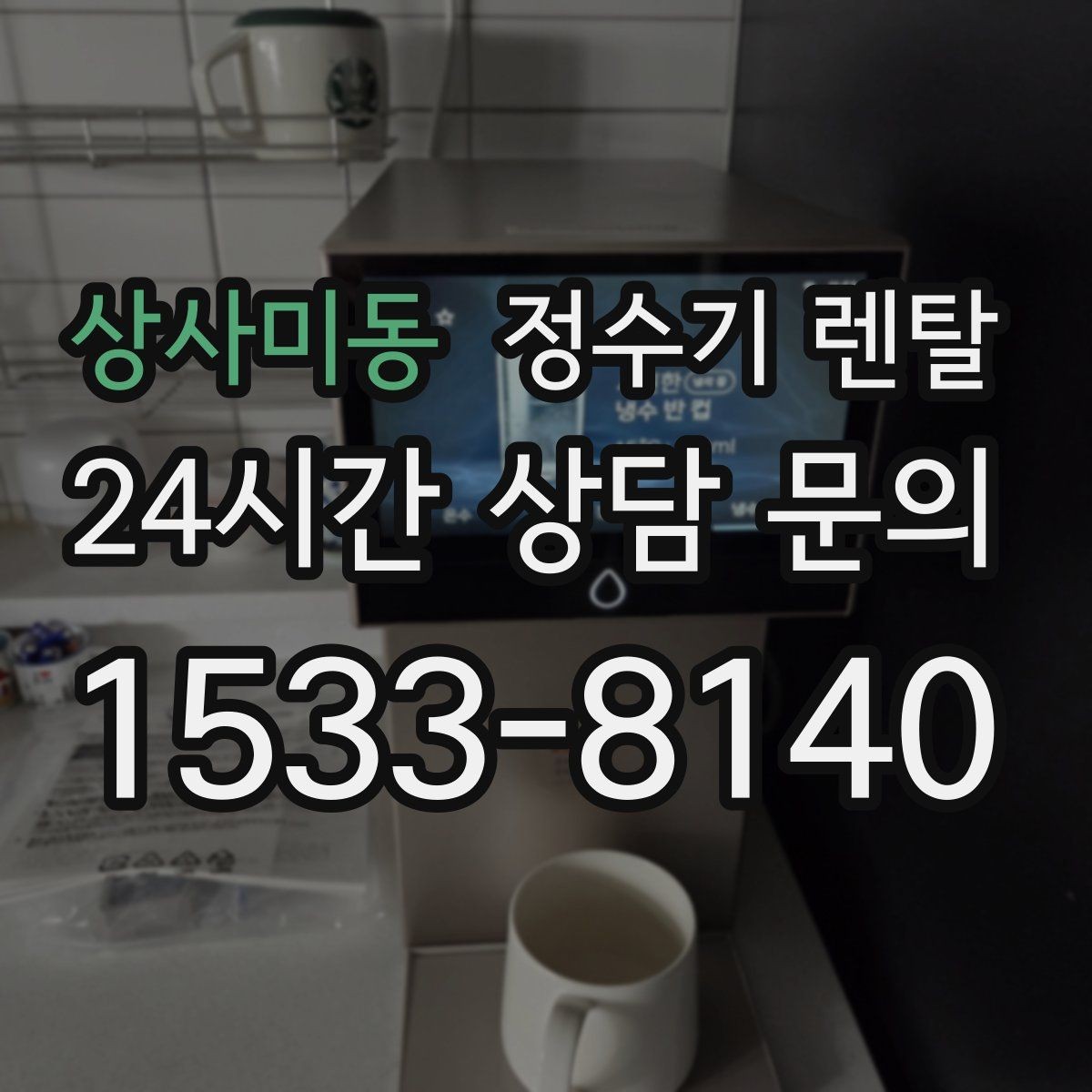 상사미동 정수기 렌탈 코크 분리 세척이 가능한지 확인해야 하는 이유