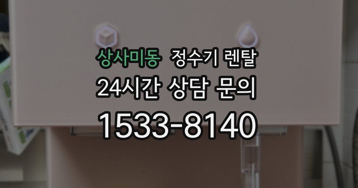 상사미동 정수기 렌탈