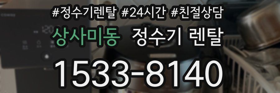 상사미동 정수기 렌탈