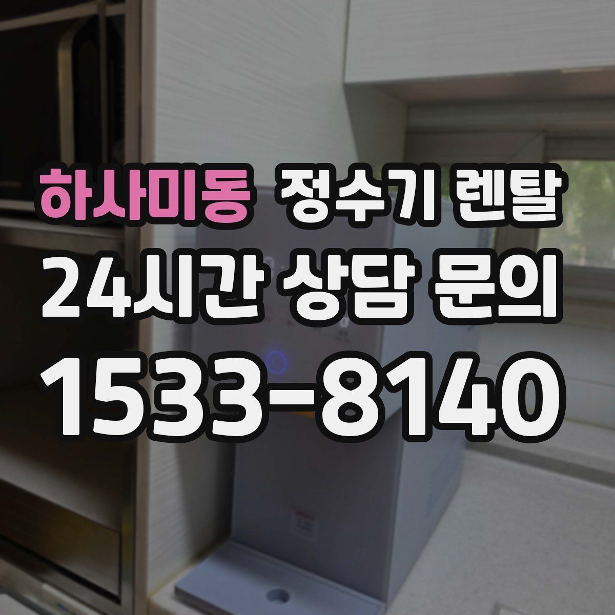하사미동 정수기 렌탈