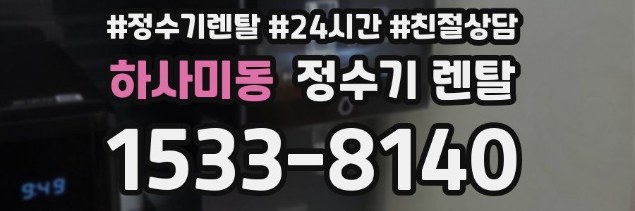 하사미동 정수기 렌탈