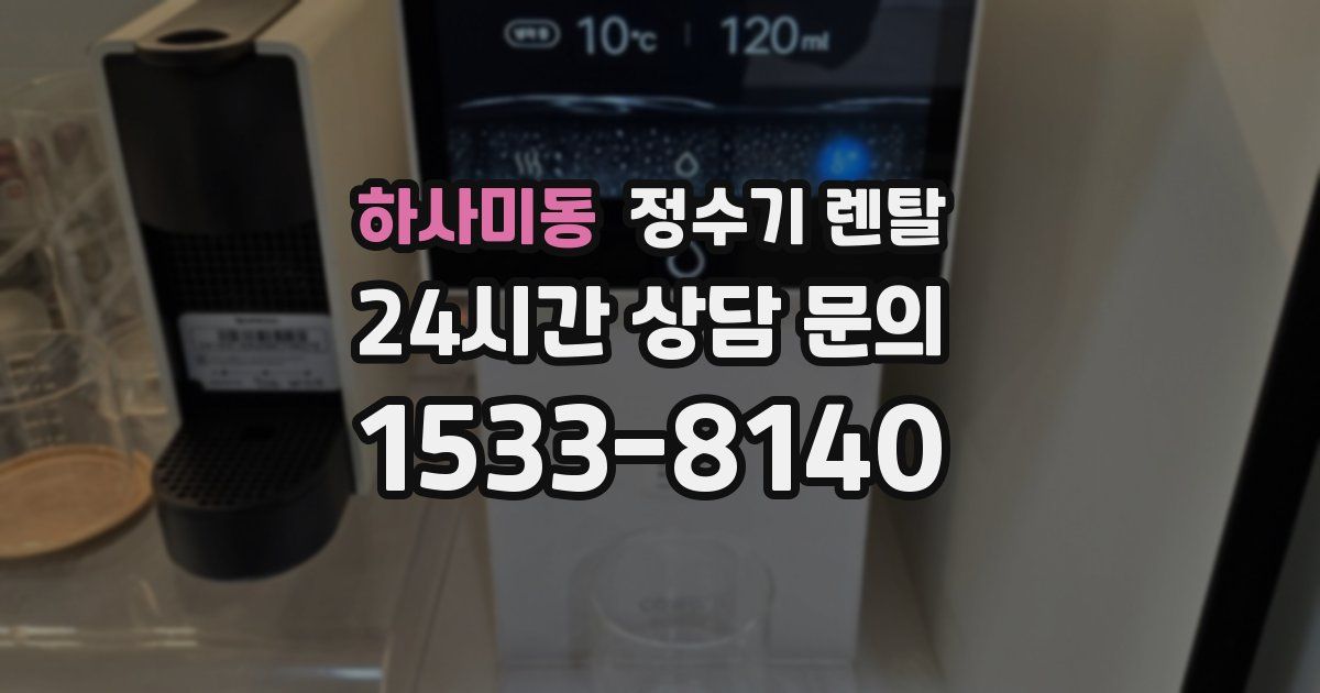 하사미동 정수기 렌탈