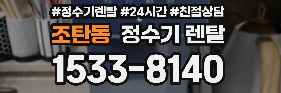 조탄동 정수기 렌탈
