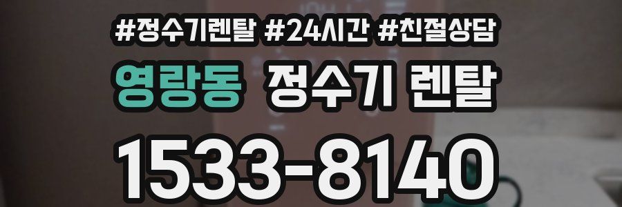 영랑동 정수기 렌탈