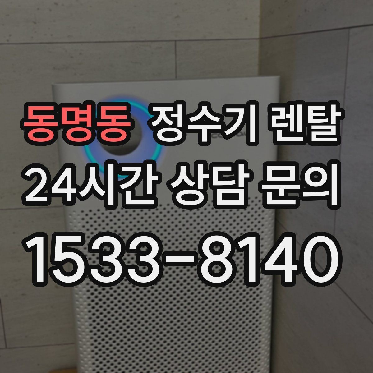 동명동 정수기 렌탈 가족 구성원별 추천 옵션을 정리