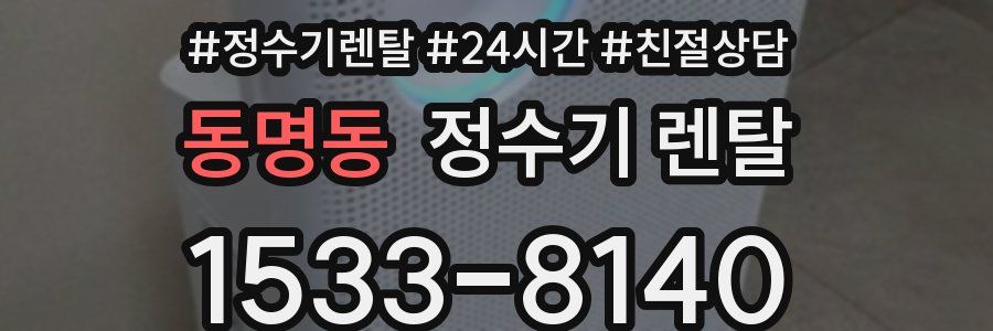 동명동 정수기 렌탈
