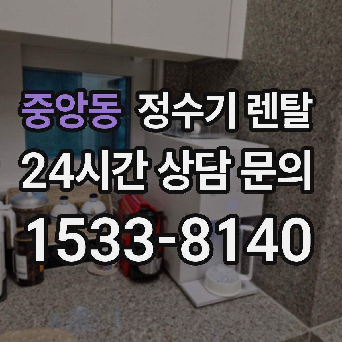 중앙동 정수기 렌탈