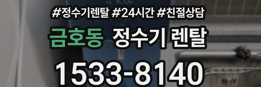 금호동 정수기 렌탈