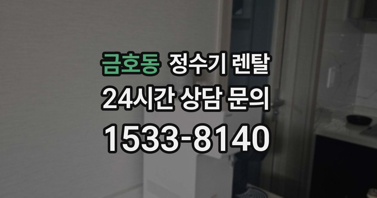 금호동 정수기 렌탈
