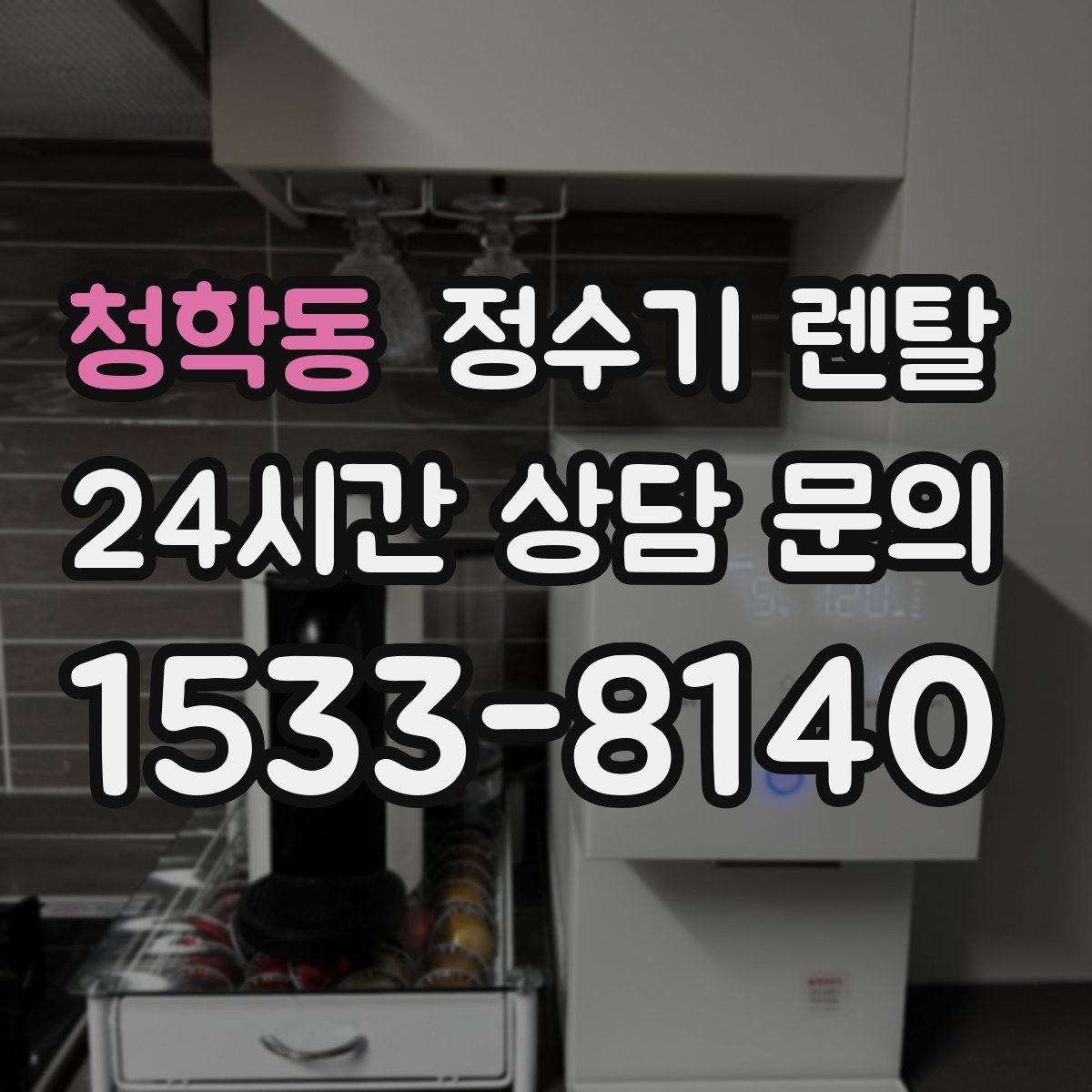 청학동 정수기 렌탈 직수형이 인기인 이유와 장단점