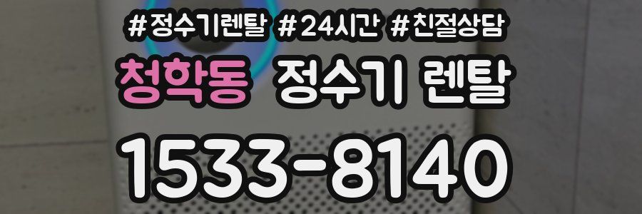청학동 정수기 렌탈