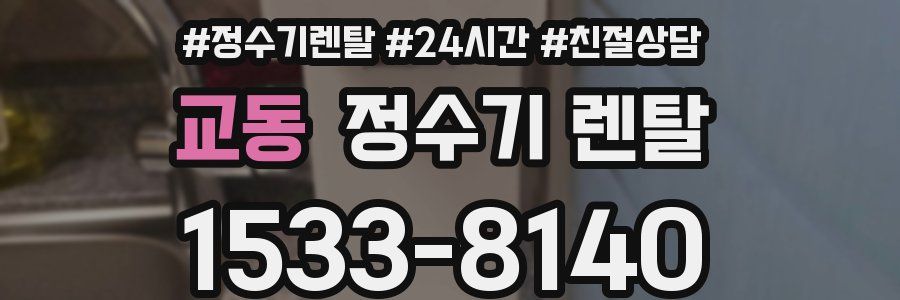 교동 정수기 렌탈