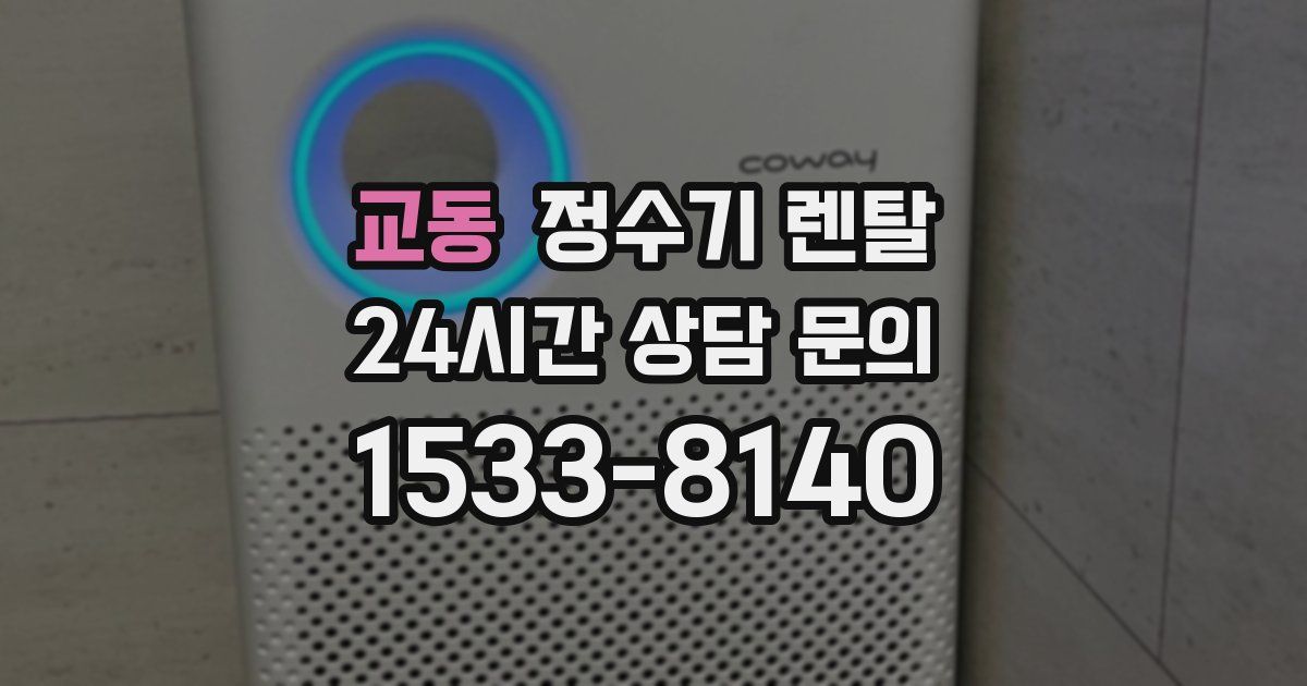 교동 정수기 렌탈