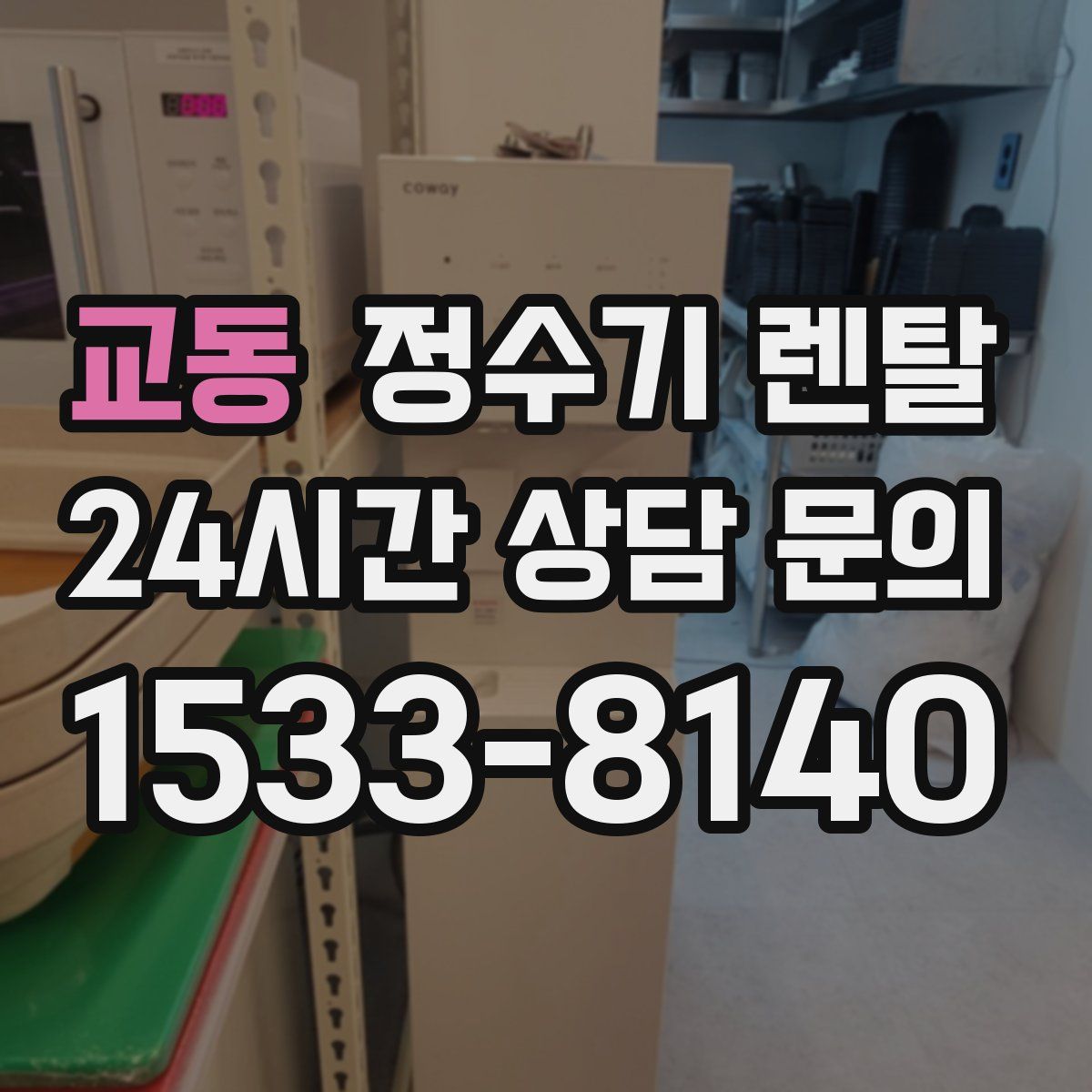 교동 정수기 렌탈