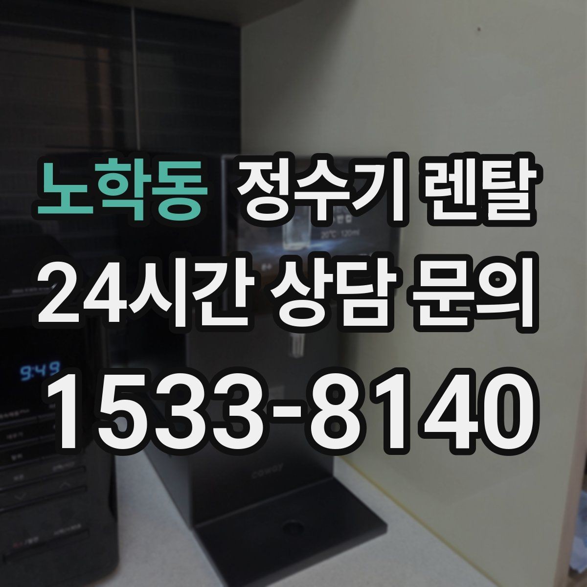 노학동 정수기 렌탈 아이 있는 집이 많이 찾는 옵션