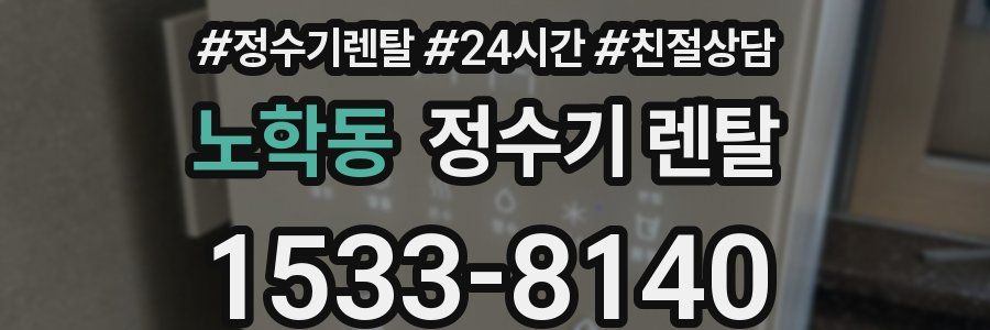 노학동 정수기 렌탈