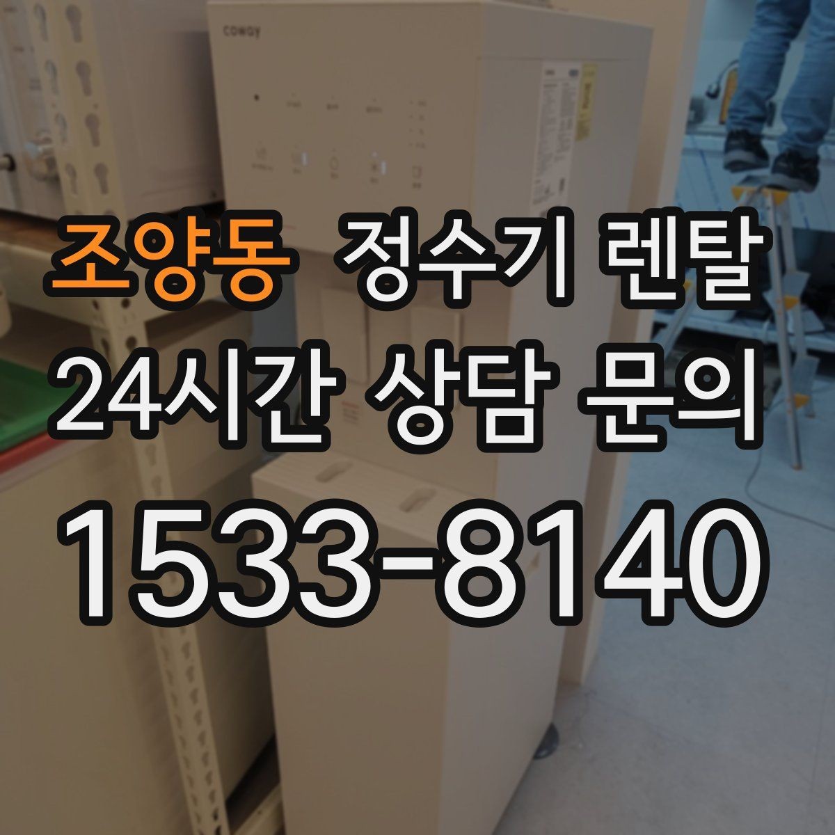 조양동 정수기 렌탈 전기요금이 걱정될 때 확인할 포인트