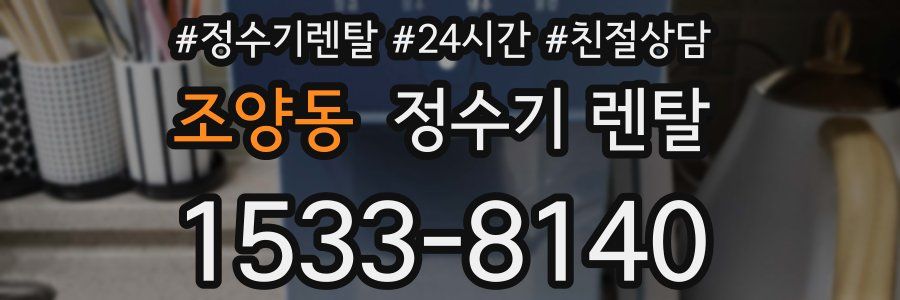 조양동 정수기 렌탈
