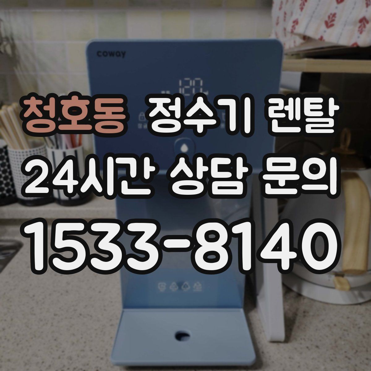 청호동 정수기 렌탈 브랜드 비교보다 먼저 해야 하는 '사용량' 체크